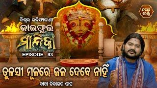 ଜାଇଫୁଲ ମାଳିକା ବିଶ୍ୱର ଭବିଷ୍ୟବାଣୀ  Jaiphula Malika - Ep - 93  Baba Dibakar Dash  Sidharth Bhakti