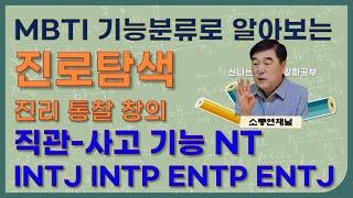 MBTI 직관-사고 기능 NT의 진로탐색 #진로코칭