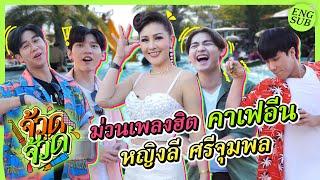 บุกถึงที่ “หญิงลี ศรีจุมพล”  จ้วด จ้วด EP.7 Eng Sub