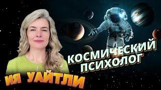 НАСТОЯЩИЙ КОСМИЧЕСКИЙ ПСИХОЛОГ   ИЯ УАЙТЛИ