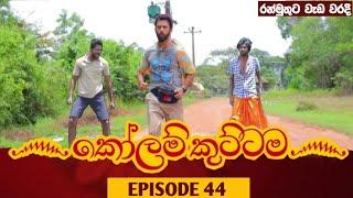 KOLAM KUTTAMA Episode 44  කෝලම් කුට්ටම  03rd October 2022