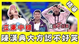 張立東躺著也中槍！陳漢典遭認不好笑卻樂在其中！？∣正妹老司機