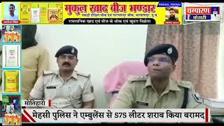 मेहसी में Dspव SHOसुनील कुo सिंह के नेतृत्व में खेसारी चौक के पास से एंबुलेंस से 575 लीo शराब बरामद