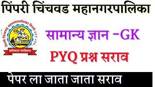 PCMC GK questions paper  अती संभाव्य प्रश्न सराव  पहा TCS कसे प्रश्न विचारते  Most IMP PYQ