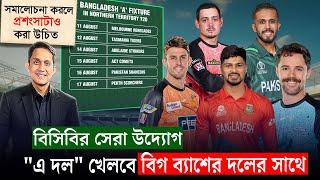 বিসিবির সেরা উদ্যোগ এ দল খেলবে বিগ ব্যাশের দলের সাথে৷ প্রশংসা করা উচিত সবার  On Field 2024