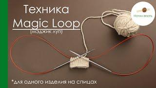 ТЕХНИКА ВЯЗАНИЯ Magic Loop мэджик луп. ОДНО ИЗДЕЛИЕ НА СПИЦАХ С ДЛИННОЙ ЛЕСКОЙ.  Начни вязать