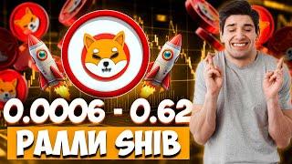 РАЛЛИ SHIBA 0.62$ - ПРОГНОЗ SHIBA INU  ШИБА ПОЛУЧИЛА ПОДДЕРЖКУ