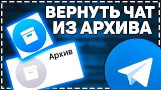 Как в Телеграмм Вернуть Чат из Архива