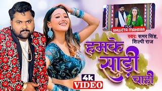 Video - हमके साड़ी चाही - #Samar Singh   #Shilpi Raj - Ft. Shweta Mahara - Bhojpuri Songs 2022