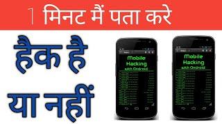 how to check mobile is hack or not  how to find mobile is hack or not