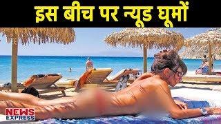 India के वो 5 Beaches जहां पर Nude होकर घूमते हैं Tourist