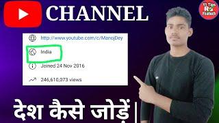 How To Set Country On YouTube ChannelChannel Me Country Kaise Add KareChannel me Contry Kaise jode