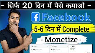 Facebook Monetization 2024  5-6 days me account monetization 2024  Facebook account monetize 2024