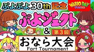 ぷよぷよ30周年記念「第三回おなら大会」Puyo Puyo 30th Anniversary 3nd Fart Tournament