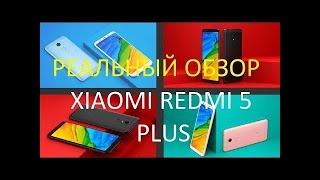 РЕАЛЬНЫЙ ОБЗОР XIAOMI REDMI 5 PLUS