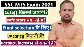 ssc mts 2021 expected cutoff  vacancy kitni hai  safe score for final selection  vacancy बढ़ेगी