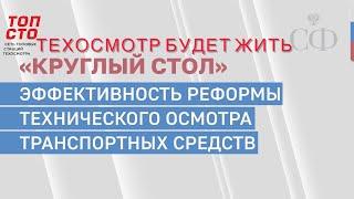 ТЕХОСМОТР БУДЕТ ЖИТЬ  КРУГЛЫЙ СТОЛ СОВЕТ ФЕДЕРАЦИИ