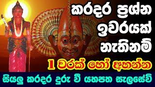 Devol Deviyo  දෙවොල් දේව කන්නලව්ව  devol dewa kannalawwa  seenigama devalaya  dewa katha