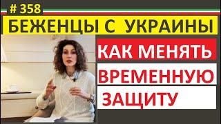 Что делать после того как отзовут временную защиту permesso ProtezioneTemporanea #358 #ElenaArna