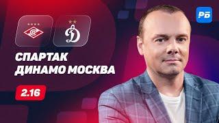 Спартак - Динамо Москва. Прогноз Мора