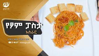 Ethiopian Pasta Dish የፆም ፓስታ