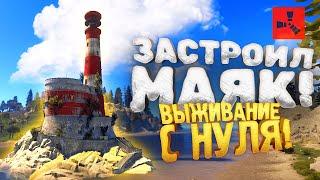 ЗАСТРОИЛИ МАЯК В RUST - ВЫЖИВАНИЕ С НУЛЯ В РАСТ