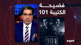 ناصر يكشف المسكوت عنه في مسلسل الكتيبة 101 ويفجر فضيحـ ـة مدوية