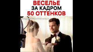 Веселье за кадром 50 оттенков