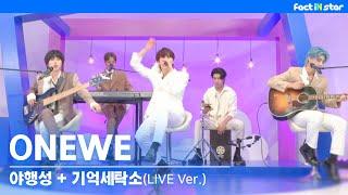 메들리 ONEWE - 야행성 + 기억 세탁소 LIVE Ver.