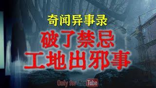 【灵异故事】难怪工地出邪事原来白天施工破了禁忌    鬼故事  灵异诡谈  恐怖故事  解压故事  网友讲述的灵异故事 「民间鬼故事--灵异电台」