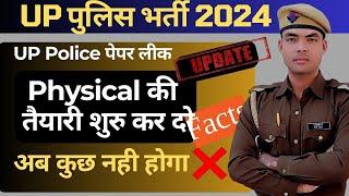 up police physical date 2024 l physical की तैयारी शुरू कर दो l up police paper leak 2024 update l