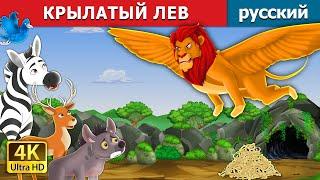 КРЫЛАТЫЙ ЛЕВ  The Winged Lion in Russian  русский сказки