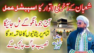 Shaban ke Akhri Din ka Special Amal  Shaban ke akhri itwar ka wazifa  Naseeb Jagane ka Wazifa