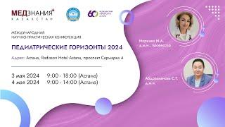 Педиатрические горизонты 2024 день II зал I