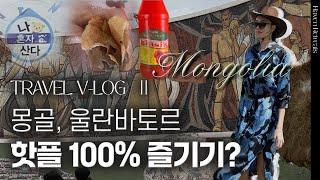 여행 vlog 핫한 몽골 2탄 울란바토르  호쇼르  헌시어터  자이승 전망대  샹그릴라  김자연의 트렌드리더