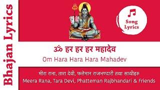 Om Hara Hara Hara Mahadev Nepali Bhajan with Lyrics - ॐ हर हर हर महादेव नेपाली भजन