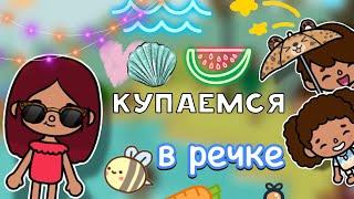 Купаемся в речке ️  влог  Toca Boca World  тока бока  toca boca  Secret Toca