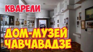 КВАРЕЛИ Дом-Музей ИЛЬИ Чавчавадзе  ГРУЗИЯ Поэт публицист Отец ОТЕЧЕСТВА #WithMe