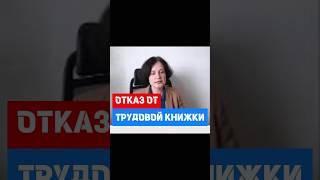 Отказ от бумажной трудовой книжки а сведений нет #hr #кадры #трудовоеправо