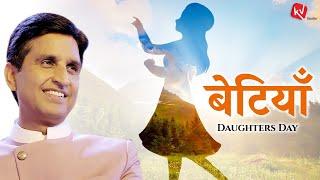 बेटियाँ । Daughter’s Day Special  Dr Kumar Vishwas