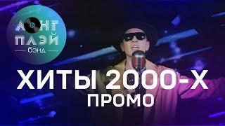 Кавер группа ЛОНГПЛЕЙ  ХИТЫ 2000-х  ПРОМО