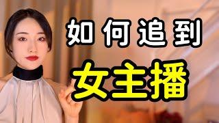 追女生教學之如何追到女主播？丨兩性丨情感丨戀愛