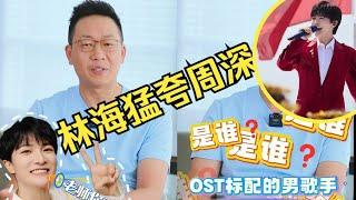 【周深】张栋梁vlog里的周深：原来两人在后台打招呼！票务夸周深实力太强了！看演唱会才知道他为什么被称为海妖王？林海夸赞周深，他是聪明又懂事的孩子！