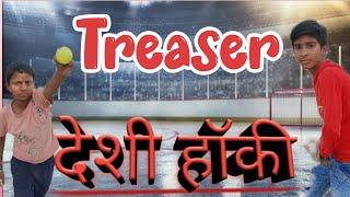 Deshi hockyदेशी हॉकी treaser @ManiMerajVines @Mafiayt415 #trendingvideo