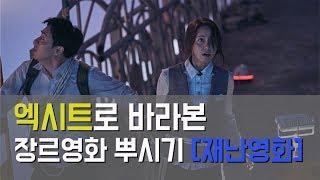 장르영화 뿌시기 재난영화의 역사와 특징 그리고 경쟁력 엑시트 투모로우 등