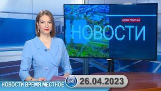 Новости время местное - 26 04 2023