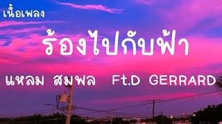 ร้องไปกับฟ้า - แหลม สมพล Ft.D GERRARD  เนื้อเพลง  4Kings