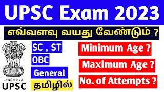 UPSC Exam Age Limit in Tamil  UPSC Eligibility Age Limit  UPSC CSE  TAMIL  UPSC TAMIL BY SARATH
