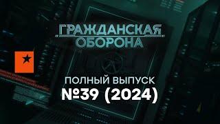 В РФ взрывается ЯДЕРКА ПУТИНИСТЫ проглотили ЯЗЫК и...  Гражданская оборона 2024 — 39 полный выпуск