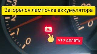 Загорелся лампочка аккумулятора что делать как быть